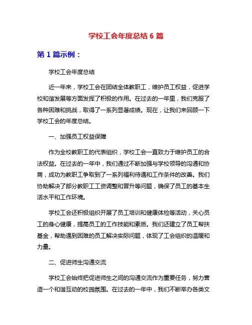 学校工会年度总结6篇