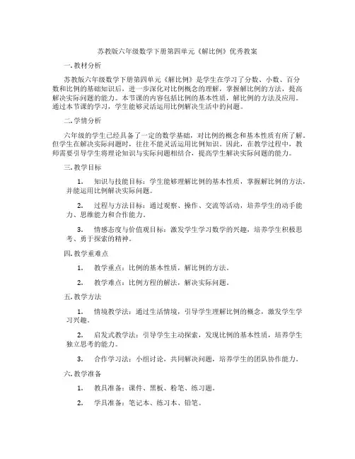 苏教版六年级数学下册第四单元《解比例》优秀教案
