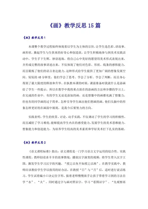 《画》教学反思15篇_2