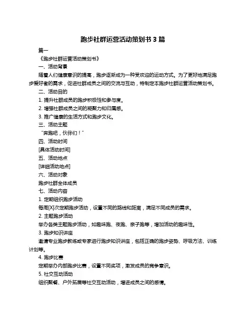 跑步社群运营活动策划书3篇