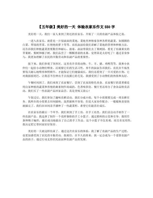 【五年级】美好的一天 体验农家乐作文550字