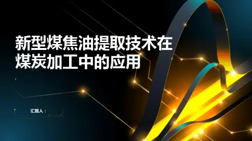 煤炭加工中的新型煤焦油提取技术
