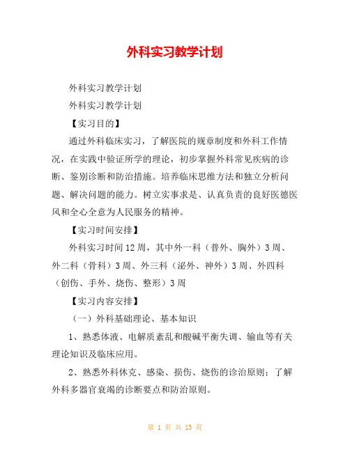 外科实习教学计划