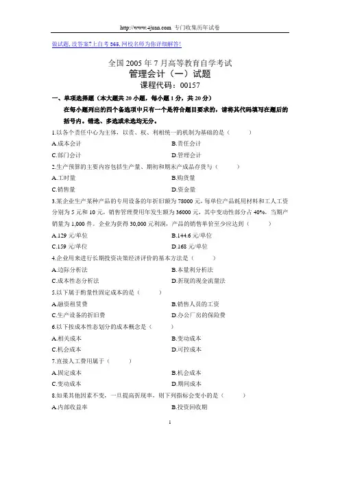 2005年7月自考真题管理会计