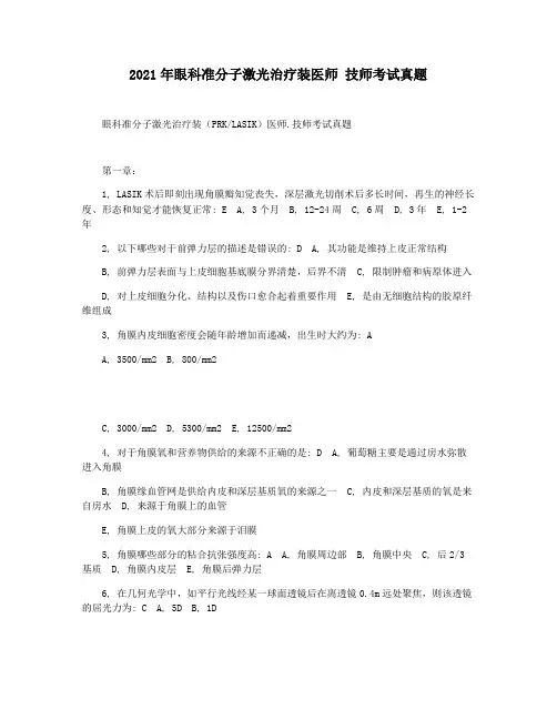 2021年眼科准分子激光治疗装医师 技师考试真题