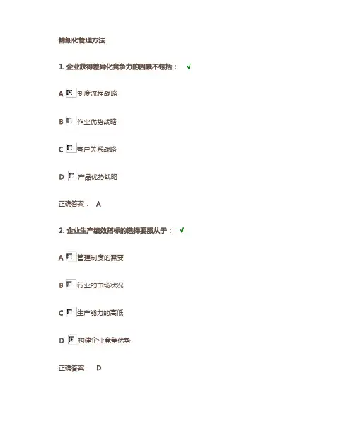精细化管理的方法测验答案
