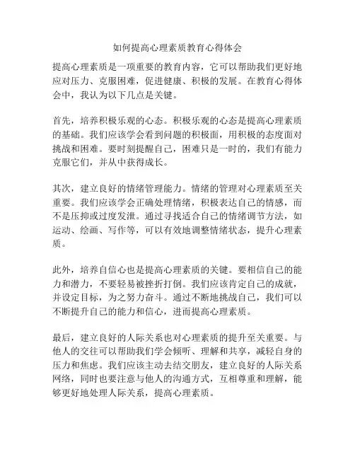 如何提高心理素质教育心得体会