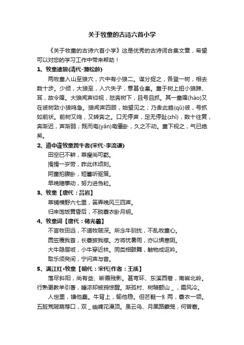 关于牧童的古诗六首小学