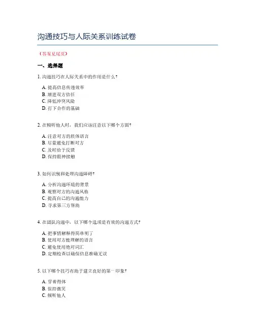 沟通技巧与人际关系训练试卷