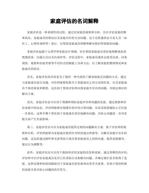 家庭评估的名词解释