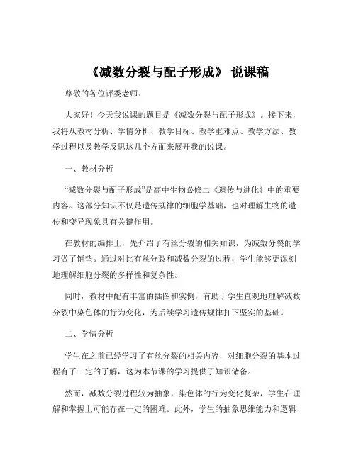 《减数分裂与配子形成》 说课稿