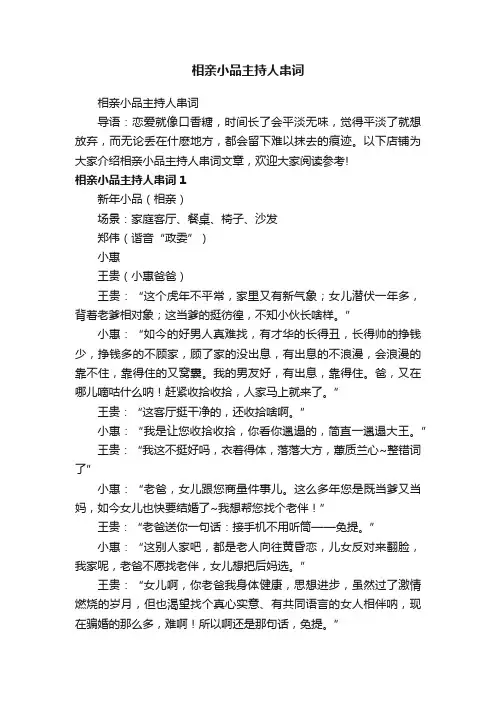 相亲小品主持人串词