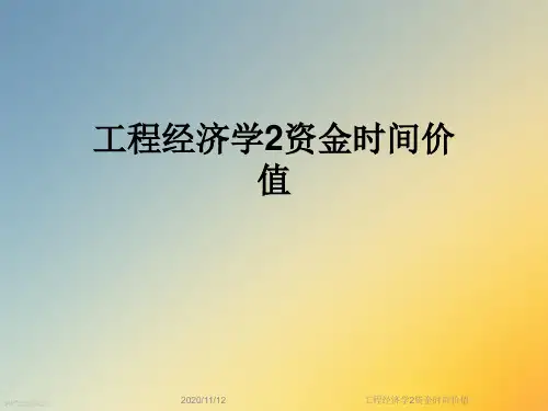 工程经济学2资金时间价值