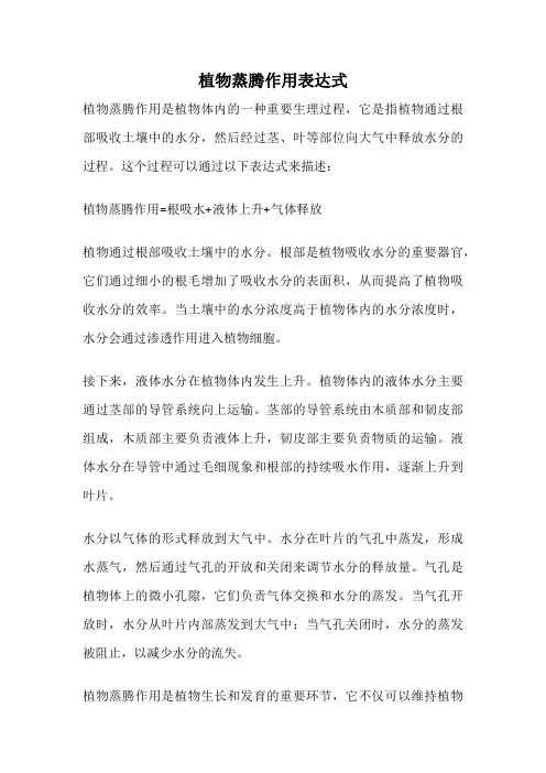 植物蒸腾作用表达式