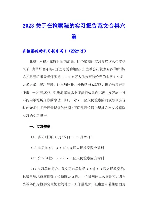 2023关于在检察院的实习报告范文合集六篇(精选模板)