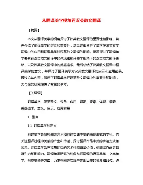 从翻译美学视角看汉英散文翻译