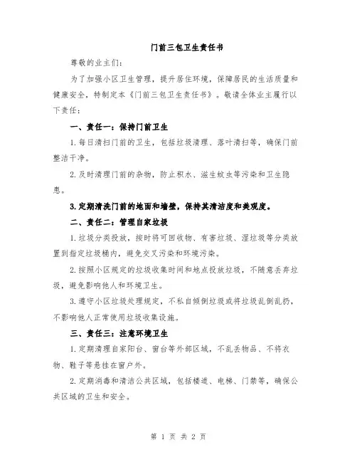门前三包卫生责任书