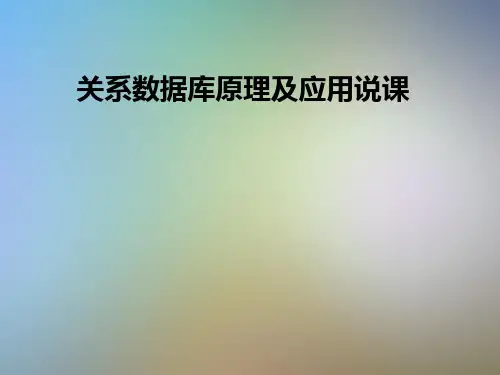 关系数据库原理及应用说课