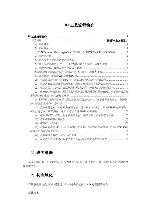 IC工艺流程简介