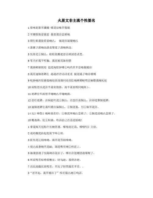 火星文非主流个性签名