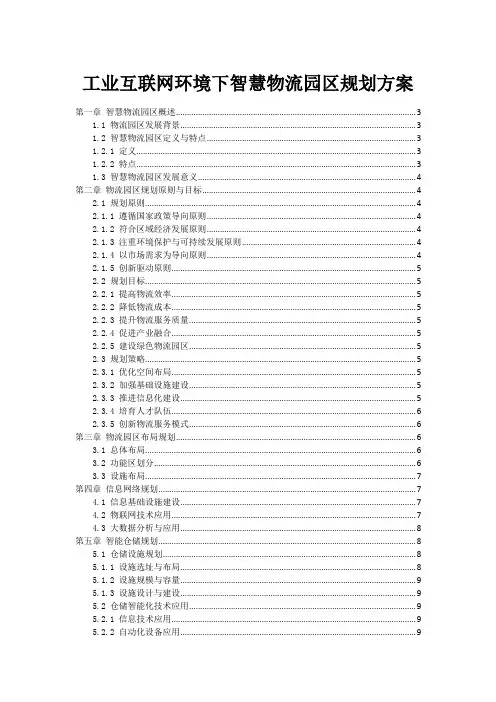 工业互联网环境下智慧物流园区规划方案