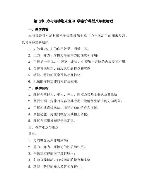 第七章力与运动期末复习学案-沪科版八年级物理