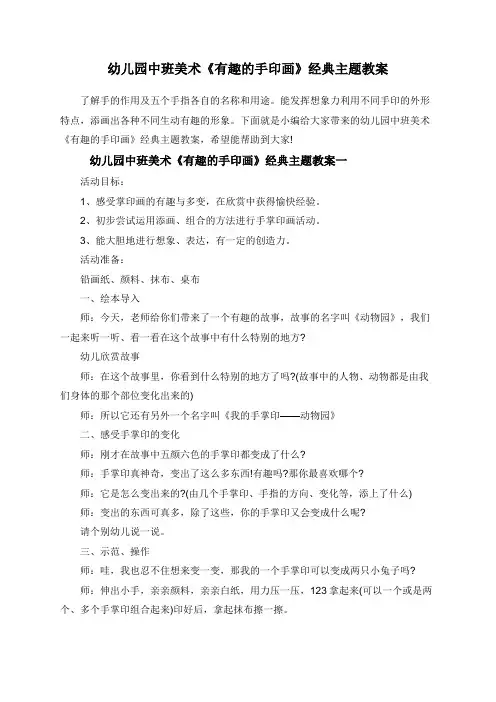 幼儿园中班美术《有趣的手印画》经典主题教案