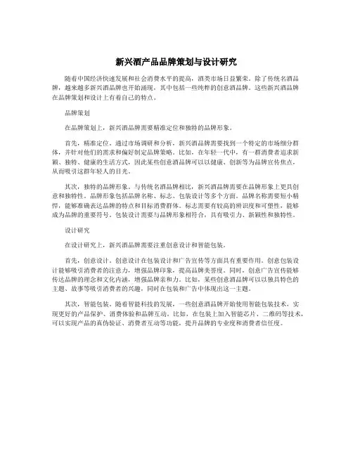 新兴酒产品品牌策划与设计研究