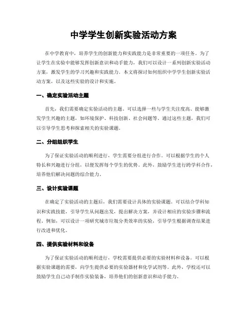 中学学生创新实验活动方案