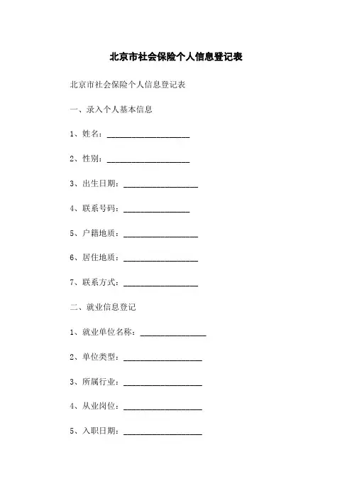 北京市社会保险个人信息登记表