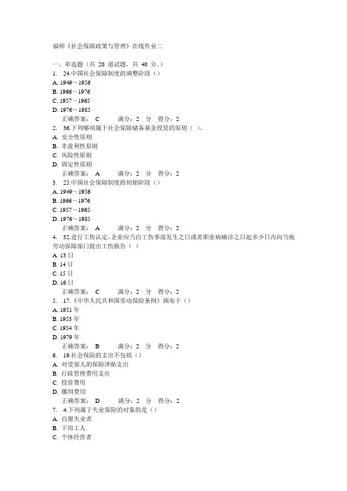 14秋福师《社会保障政策与管理》在线作业二答案