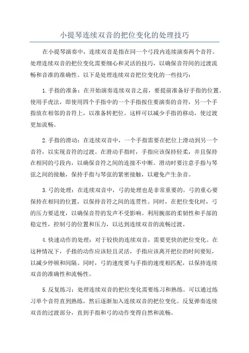 小提琴连续双音的把位变化的处理技巧