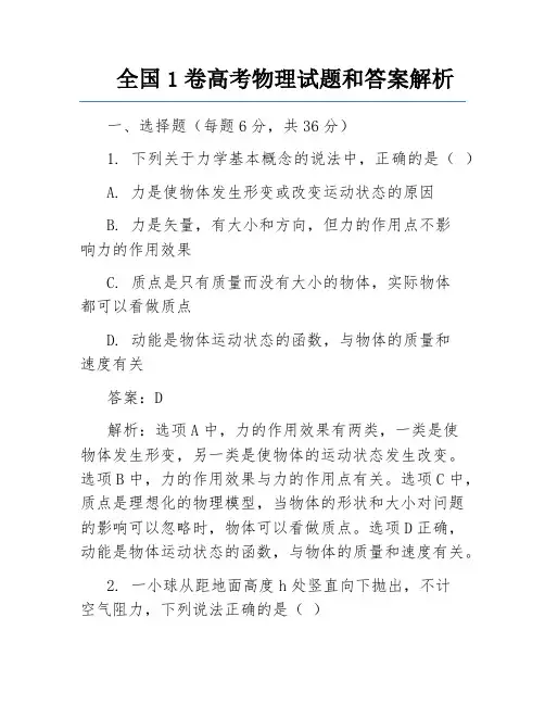 全国1卷高考物理试题和答案解析