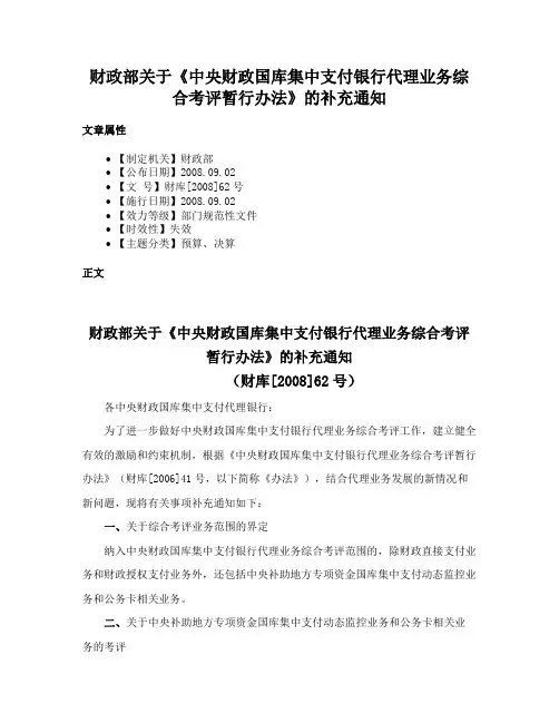 财政部关于《中央财政国库集中支付银行代理业务综合考评暂行办法》的补充通知