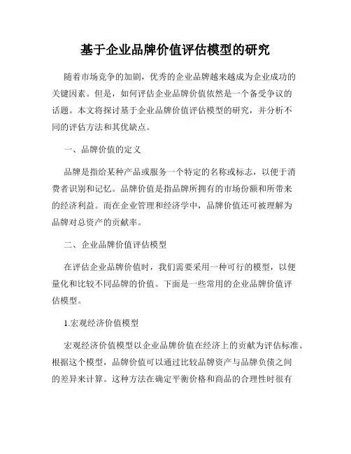 基于企业品牌价值评估模型的研究