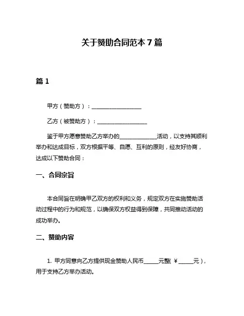 关于赞助合同范本7篇