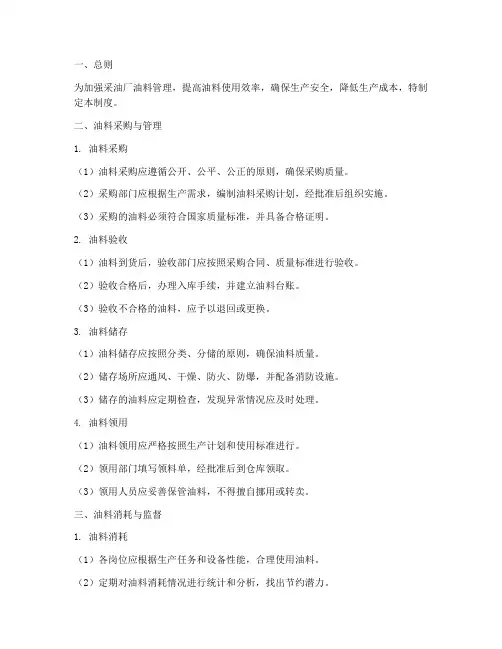 采油厂油料管理制度范本