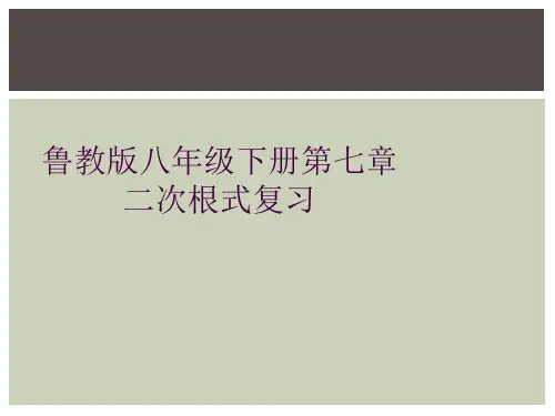 鲁教版八年级下册第七章 二次根式复习