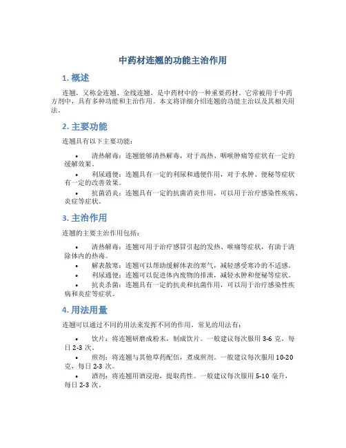 中药材连翘的功能主治作用