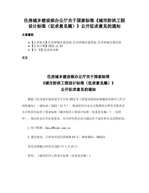 住房城乡建设部办公厅关于国家标准《城市防洪工程设计标准（征求意见稿）》公开征求意见的通知