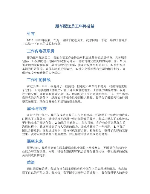 跟车配送员工年终总结
