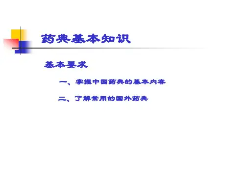 药典基本知识