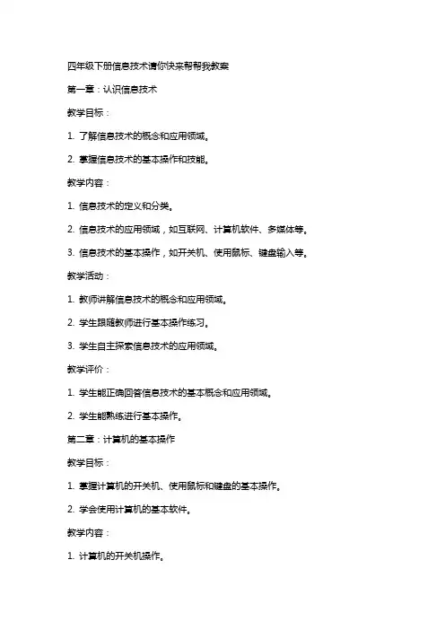 四年级下册信息技术请你快来帮帮我教案