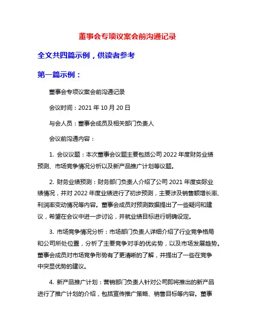 董事会专项议案会前沟通记录