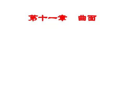 工程制图画法几何 第11章 曲面.ppt
