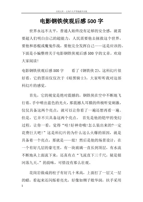 电影钢铁侠观后感500字