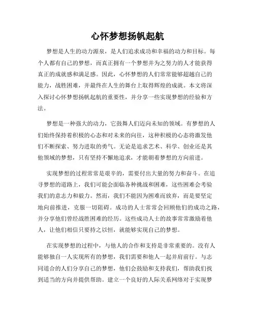 心怀梦想扬帆起航