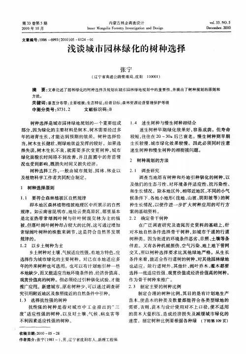 浅谈城市园林绿化的树种选择