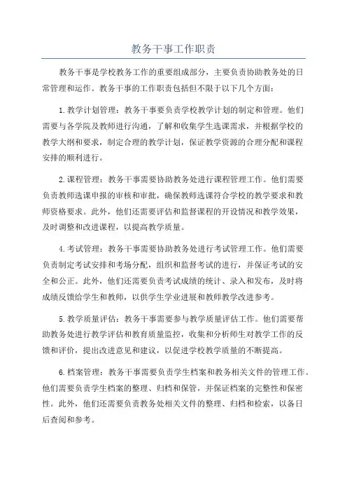 教务干事工作职责