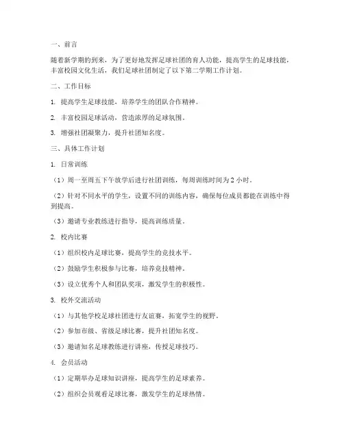 足球社团第二学期工作计划